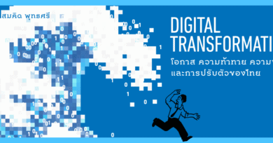 Digital Transformation : โอกาส ความท้าทาย ความพร้อม และการปรับตัวของไทย
