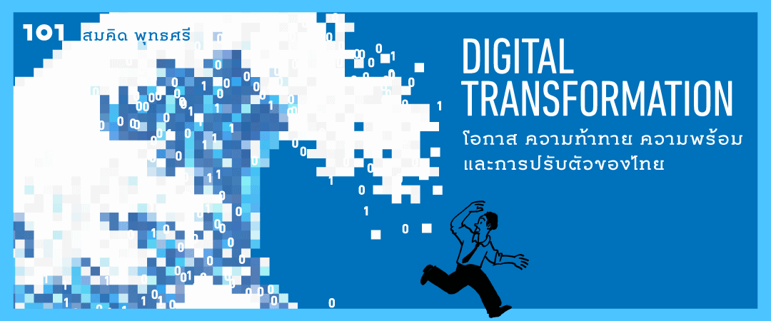 Digital Transformation : โอกาส ความท้าทาย ความพร้อม และการปรับตัวของไทย