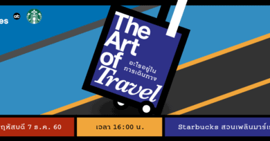 101 minutes at Starbucks ครั้งที่ 7 : The Art of travel อะไรอยู่ในการเดินทาง?