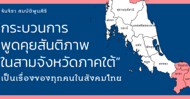 “กระบวนการพูดคุยสันติภาพในสามจังหวัดภาคใต้” เป็นเรื่องของทุกคนในสังคมไทย