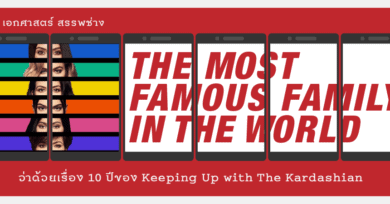 The Most Famous Family in the World ว่าด้วยเรื่อง 10 ปีของ Keeping Up with The Kardashian