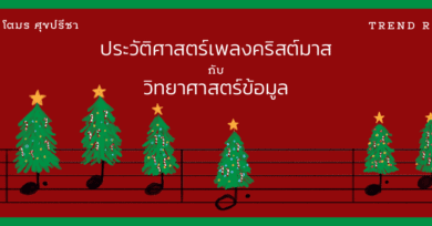 ประวัติศาสตร์เพลงคริสต์มาสกับวิทยาศาสตร์ข้อมูล