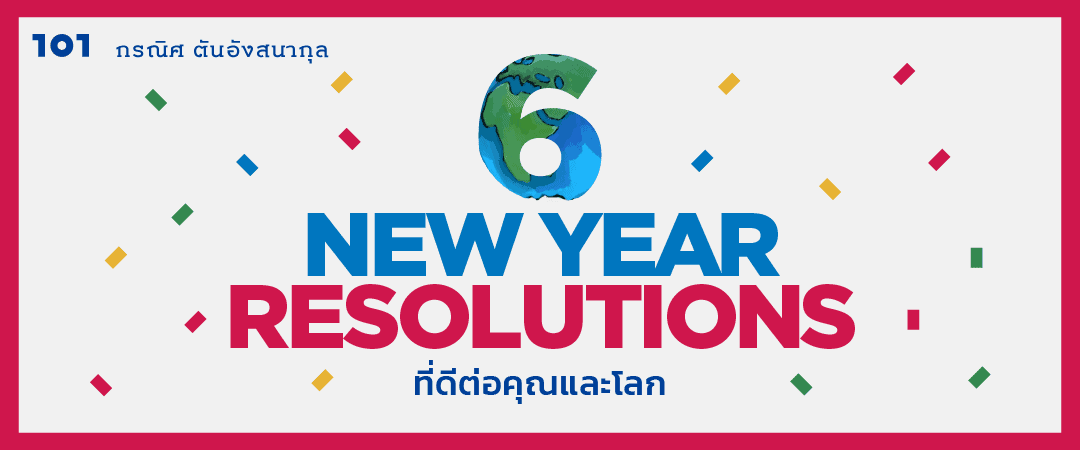 6 New Year resolutions ที่ดีต่อคุณและโลก
