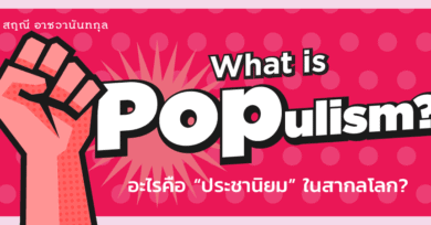 What is Populism? อะไรคือ “ประชานิยม” ในสากลโลก?