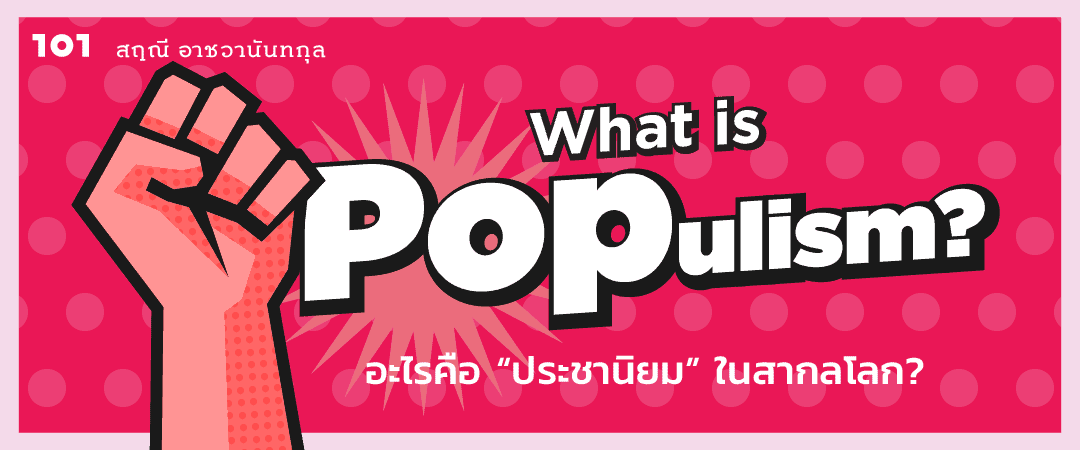What is Populism? อะไรคือ “ประชานิยม” ในสากลโลก?