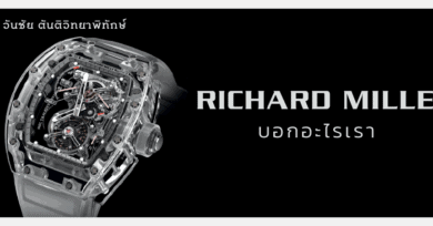 Richard Mille บอกอะไรเรา