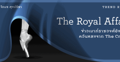 The Royal Affair | ข่าวเมาท์ราชวงศ์อังกฤษ | ควันหลงจาก The Crown