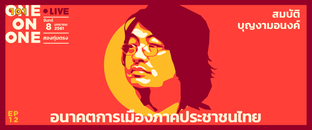 101 One-on-One ep12 “อนาคตการเมืองภาคประชาชนไทย” กับ สมบัติ บุญงามอนงค์