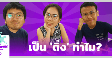 Threesome : อ่านจนแตก ep10 “เป็น ‘ติ่ง’ ทำไม?”