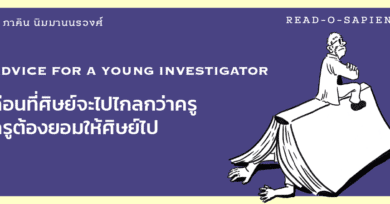 Advice for a Young Investigator ก่อนที่ศิษย์จะไปไกลกว่าครู ครูต้องยอมให้ศิษย์ไป