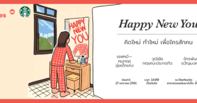 101 minutes at Starbucks ครั้งที่ 8 : “Happy New You คิดใหม่ ทำใหม่ เพื่อใครสักคน”