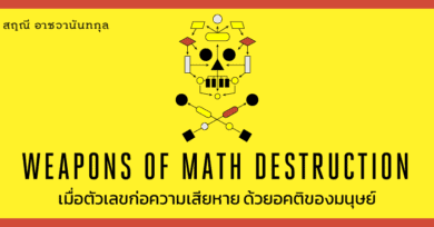 Weapons of Math Destruction เมื่อตัวเลขก่อความเสียหายด้วยอคติของมนุษย์