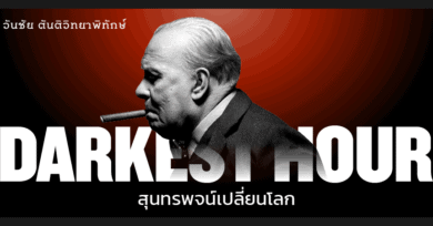 Darkest Hour สุนทรพจน์เปลี่ยนโลก