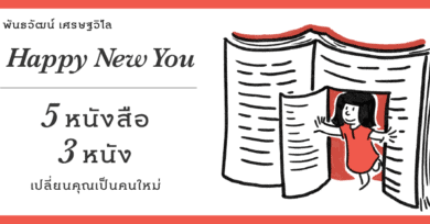 Happy New You : 5 หนังสือ 3 หนัง เปลี่ยนคุณเป็นคนใหม่