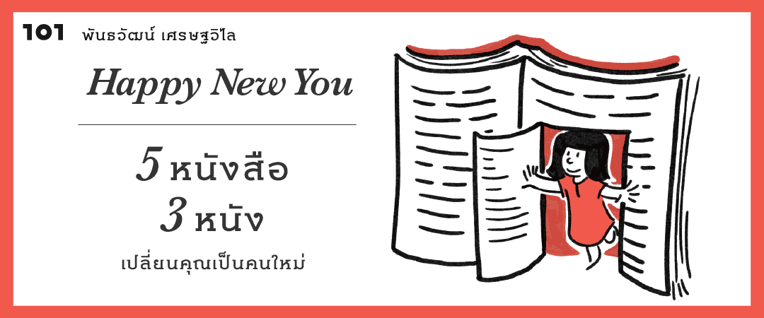 Happy New You : 5 หนังสือ 3 หนัง เปลี่ยนคุณเป็นคนใหม่