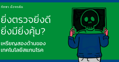 ยิ่งตรวจยิ่งดี ยิ่งมียิ่งคุ้ม? เหรียญสองด้านของเทคโนโลยีสแกนโรค