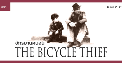 จักรยานคนจน The Bicycle Thief