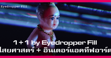 1+1 by Eyedropper Fill : ไสยศาสตร์ + อินเตอร์แอคทีฟอาร์ต