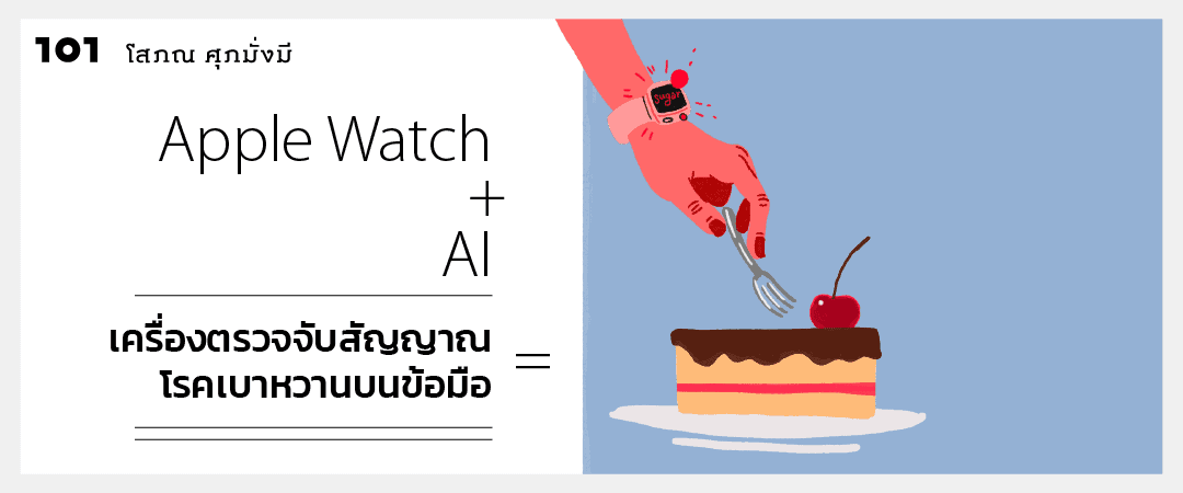 Apple Watch + AI = เครื่องตรวจจับสัญญาณโรคเบาหวานบนข้อมือ