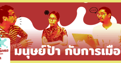hreesome : อ่านจนแตก ep14 “มนุษย์ป้า กับการเมืองไทย”