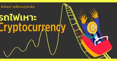 รถไฟเหาะ Cryptocurrency