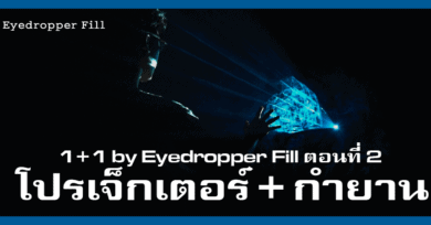 1+1 by Eyedropper Fill (2) : โปรเจ็กเตอร์ + กำยาน