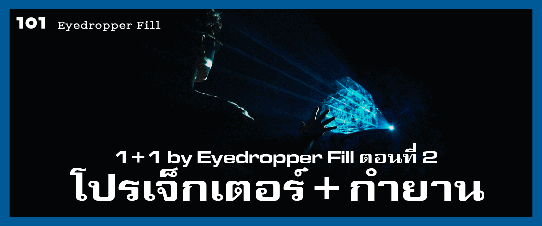 1+1 by Eyedropper Fill (2) : โปรเจ็กเตอร์ + กำยาน
