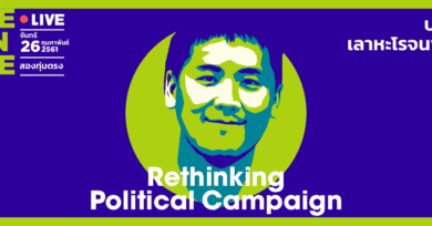 101 One-on-One ep19 “Rethinking Political Campaign“ กับ “ปราบ เลาหะโรจนพันธ์”