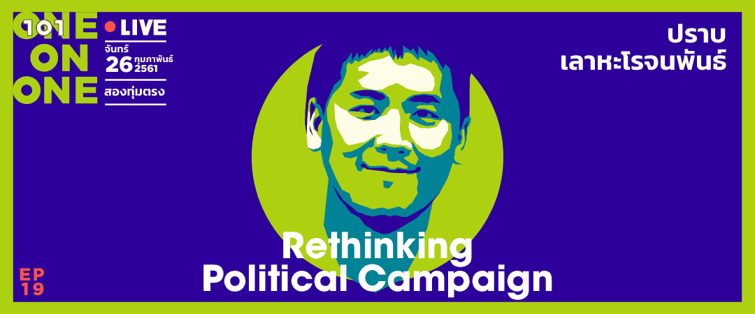 101 One-on-One ep19 “Rethinking Political Campaign“ กับ “ปราบ เลาหะโรจนพันธ์”