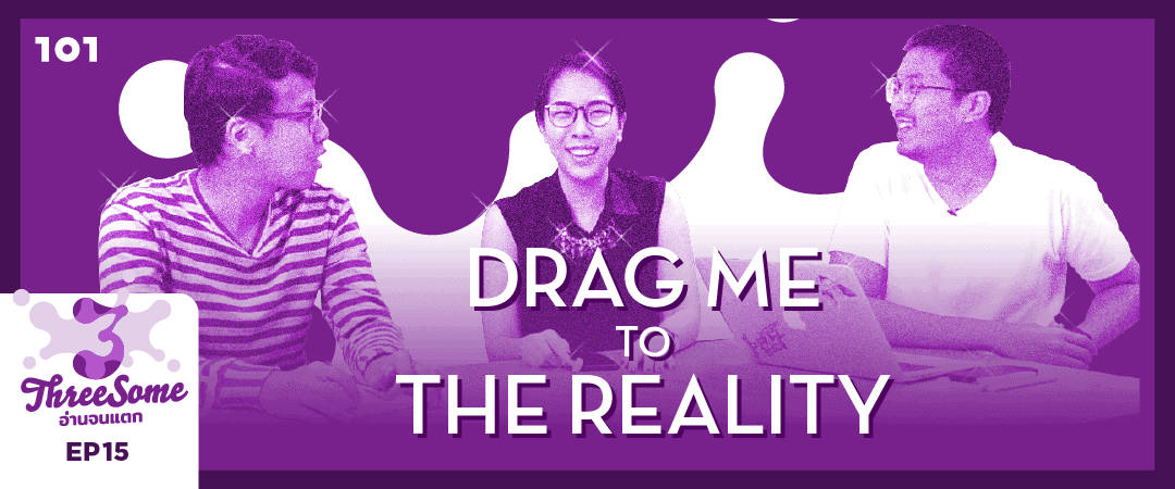 Threesome : อ่านจนแตก ep15 “Drag Me to Reality”