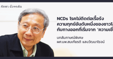 ทางพ้นทุกข์จากโรคไม่ติดต่อเรื้อรัง (NCDs) ภัยร้ายเบอร์ 1 ของคนไทย - นพ.สมเกียรติ แสงวัฒนาโรจน์ 