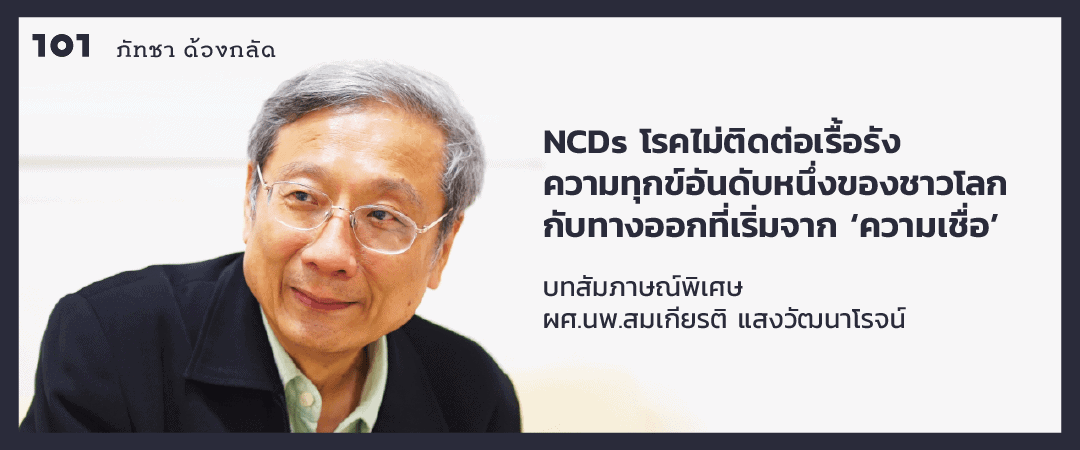 ทางพ้นทุกข์จากโรคไม่ติดต่อเรื้อรัง (NCDs) ภัยร้ายเบอร์ 1 ของคนไทย - นพ.สมเกียรติ แสงวัฒนาโรจน์ 