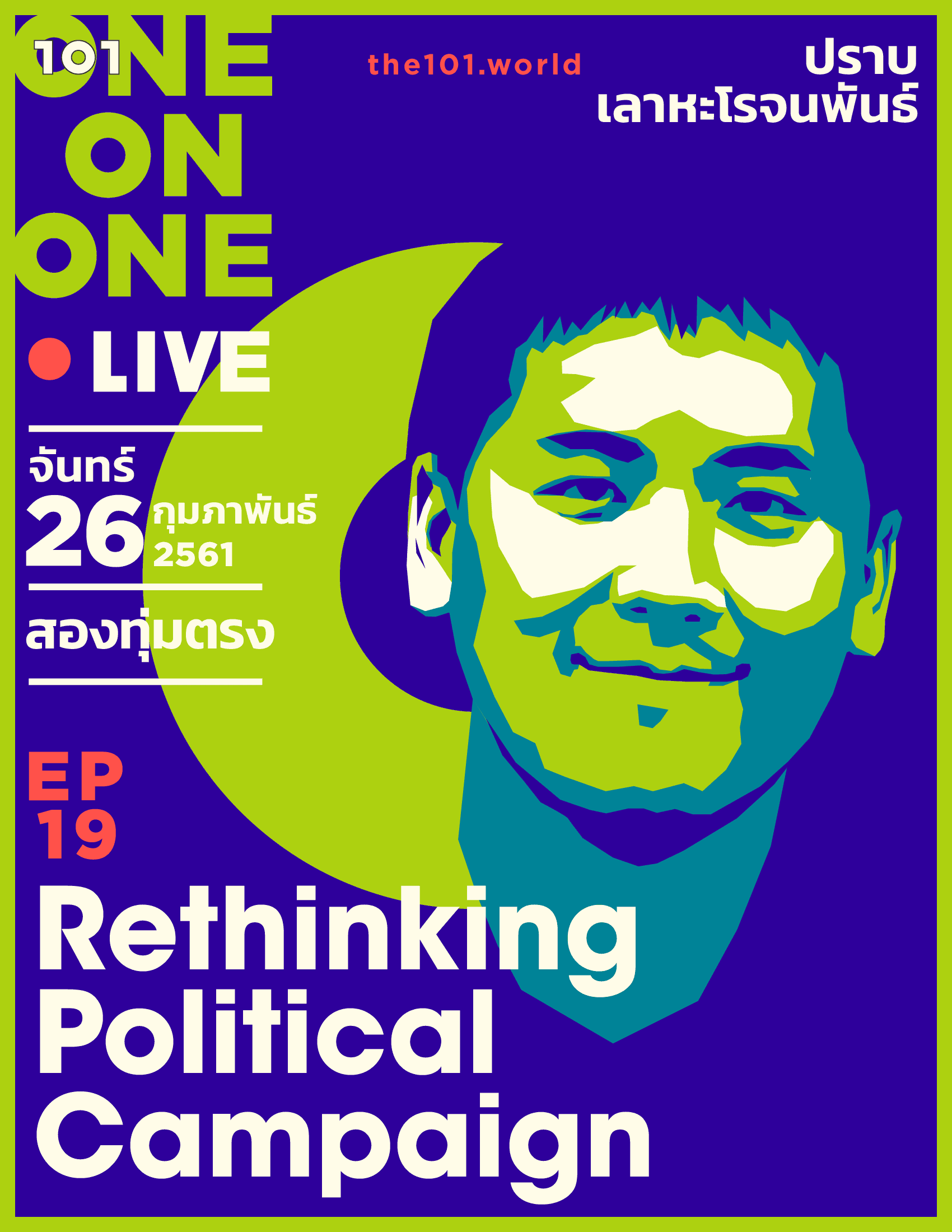101 One-on-One ep19 “Rethinking Political Campaign“ กับ “ปราบ เลาหะโรจนพันธ์”