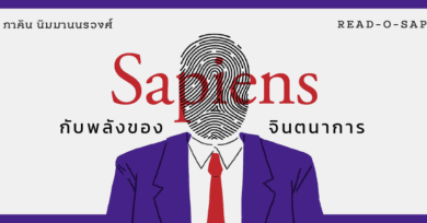 Sapiens กับพลังของจินตนาการ