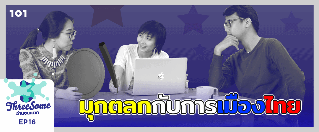 Threesome : อ่านจนแตก ep16 “มุกตลกกับการเมืองไทย”