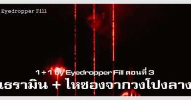 1+1 by Eyedropper Fill (3) : เธรามิน + ไหซองจากวงโปงลาง