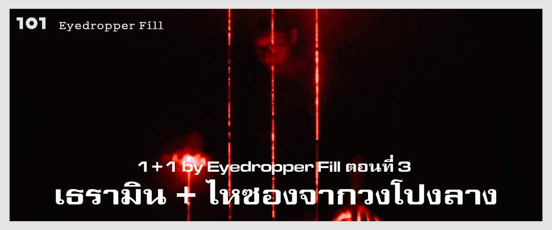 1+1 by Eyedropper Fill (3) : เธรามิน + ไหซองจากวงโปงลาง