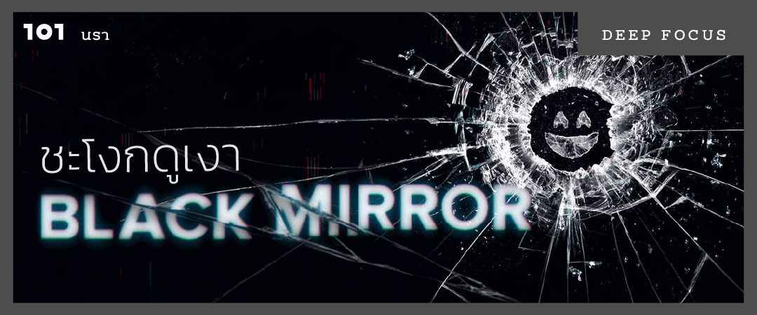 ชะโงกดูเงา Black Mirror