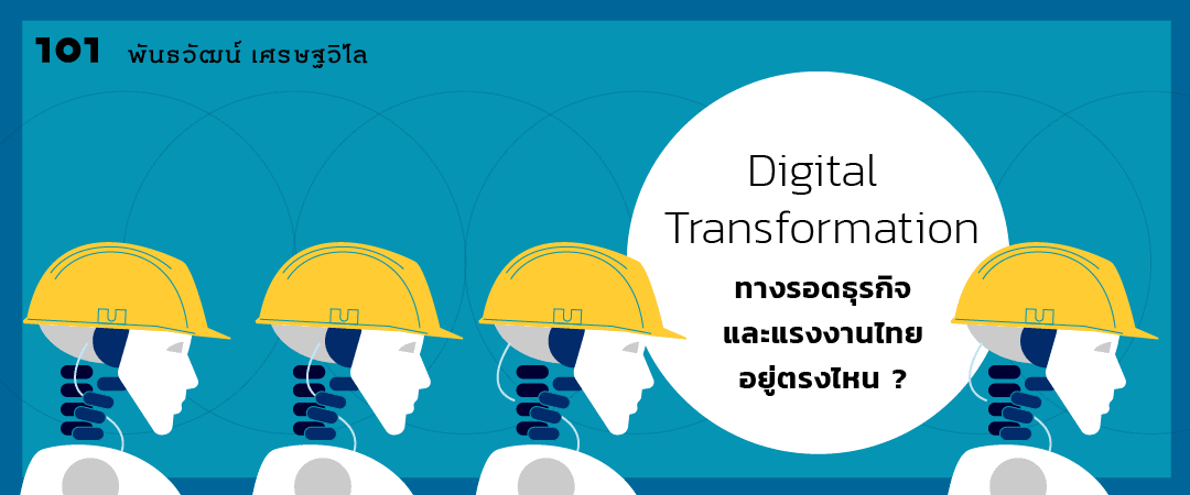 Digital Transformation : ทางรอดธุรกิจและแรงงานไทยอยู่ตรงไหน ?
