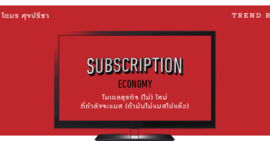 Subscription Economy โมเดลธุรกิจ (ไม่) ใหม่ - ที่กำลังจะแมส (ถ้ามันไม่แมสไปแล้ว)