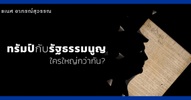 ทรัมป์กับรัฐธรรมนูญ ใครใหญ่กว่ากัน?