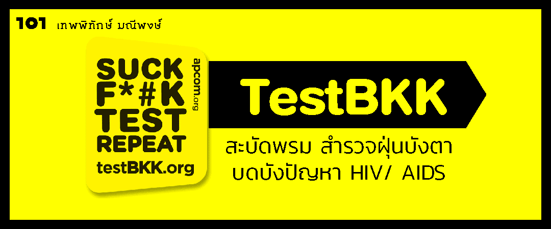 TestBKK : สะบัดพรม สำรวจฝุ่นบังตา บดบังปัญหา HIV / AIDS