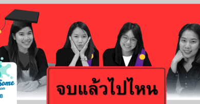 Threesome : อ่านจนแตก ep18 “จบแล้วไปไหน?”