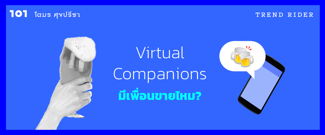 Virtual Companions: มีเพื่อนขายไหม?