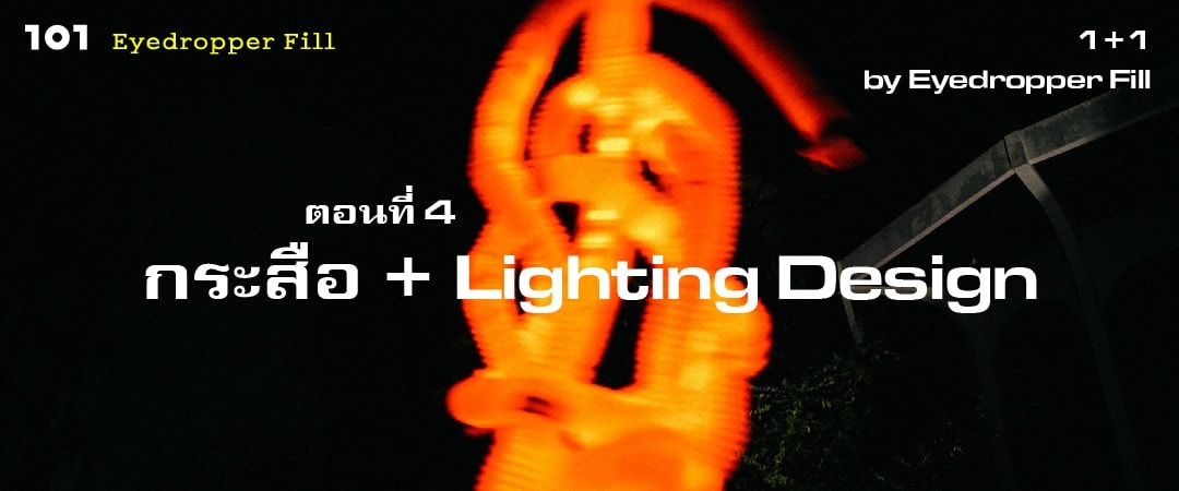 1+1 by Eyedropper Fill (4) : กระสือ + Lighting Design