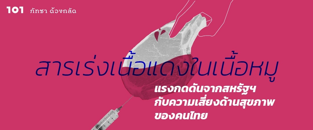 สารเร่งเนื้อแดงในเนื้อหมู : แรงกดดันจากสหรัฐฯ  กับความเสี่ยงด้านสุขภาพของคนไทย - The 101 World Social Issues