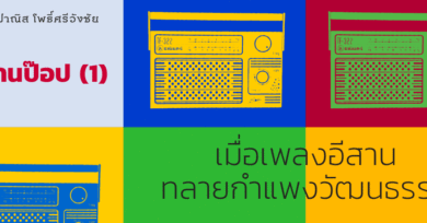 อีสานป๊อป (1) - เมื่อเพลงอีสานทลายกำแพงวัฒนธรรม