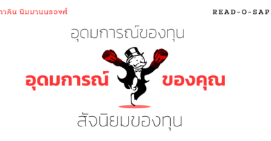 อุดมการณ์ของทุน อุดมการณ์ของคุณ สัจนิยมของทุน