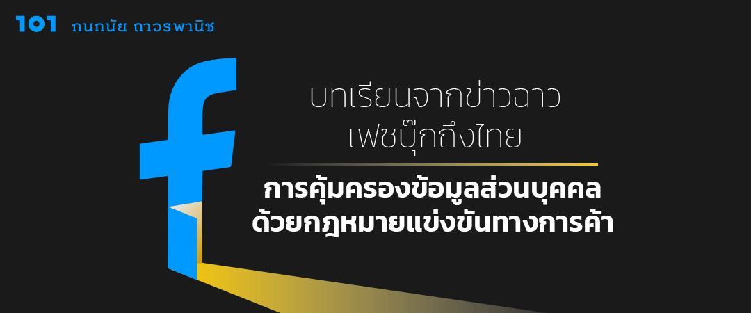 บทเรียนจากข่าวฉาวเฟซบุ๊กถึงไทย : การคุ้มครองข้อมูลส่วนบุคคลด้วยกฎหมายแข่งขันทางการค้า