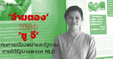 'จ๋ามตอง' มอง 'ซู จี' : เกมการเมืองพม่าและรัฐฉานภายใต้รัฐบาลพรรค NLD